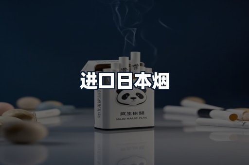 进口日本烟
